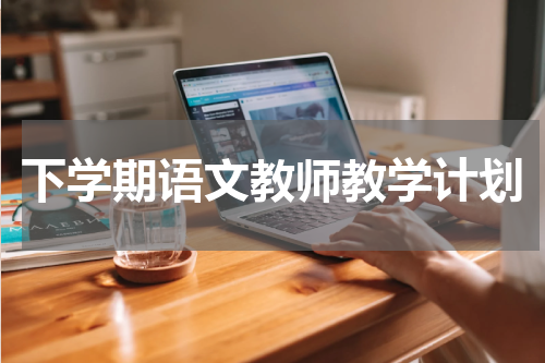 下学期语文教师教学计划