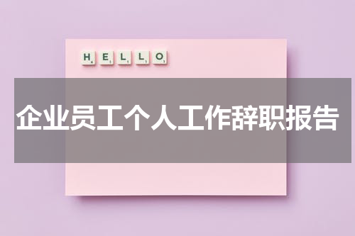 企业员工个人工作辞职报告