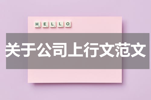 关于公司上行文范文