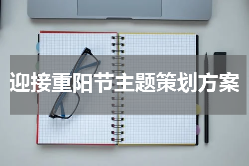 迎接重阳节主题策划方案