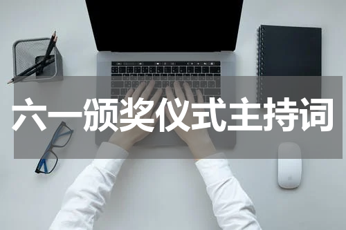 六一颁奖仪式主持词