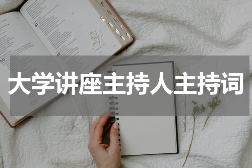 大学讲座主持人主持词
