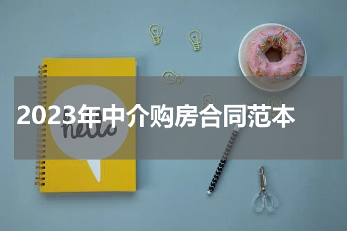 2023年中介购房合同范本