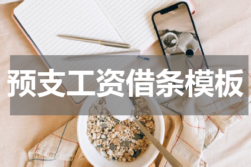 预支工资借条模板