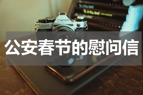 公安春节的慰问信