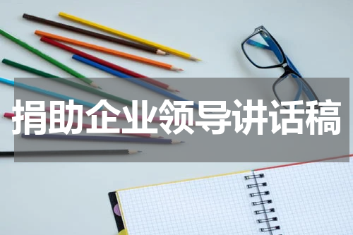捐助企业领导讲话稿