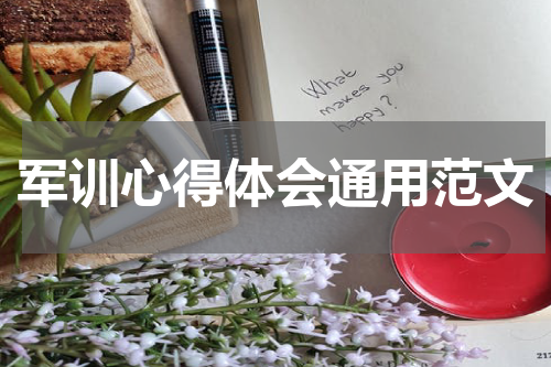 军训心得体会通用范文