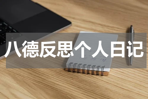 八德反思个人日记