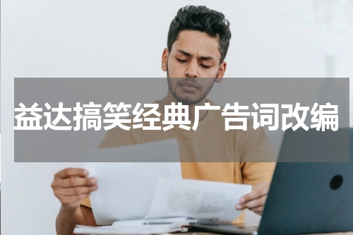 益达搞笑经典广告词改编