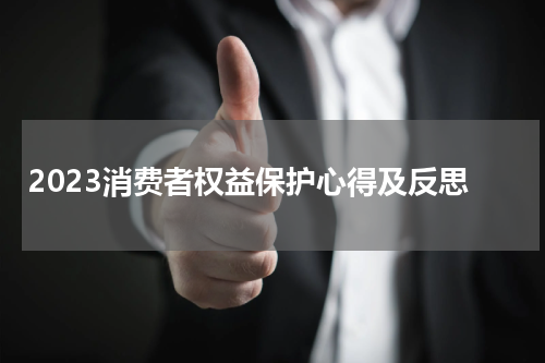 2023消费者权益保护心得及反思