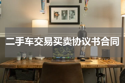 二手车交易买卖协议书合同
