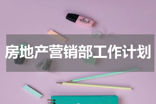房地产营销部工作计划