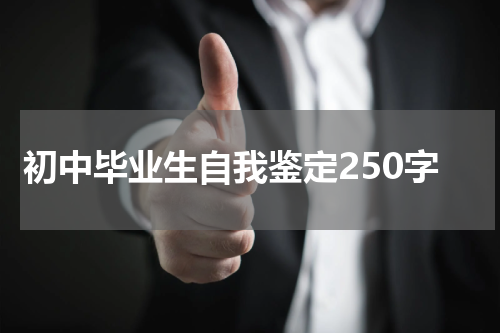初中毕业生自我鉴定250字