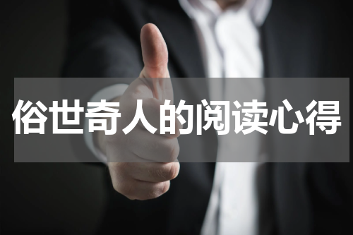 俗世奇人的阅读心得
