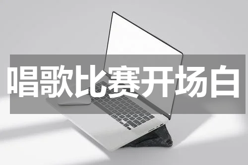 唱歌比赛开场白