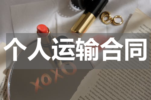 个人运输合同