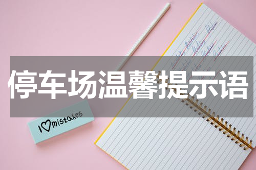 停车场温馨提示语