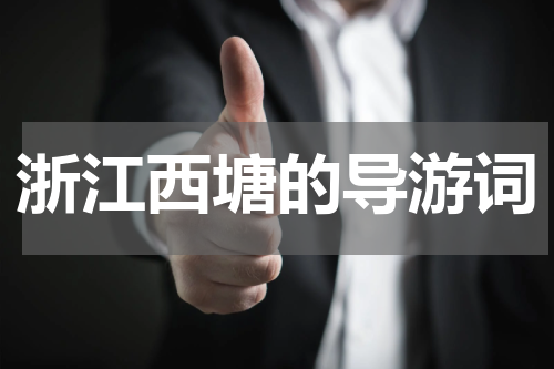 浙江西塘的导游词