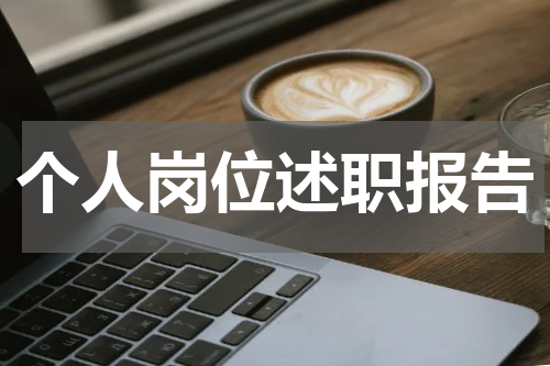 个人岗位述职报告