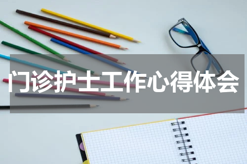 门诊护士工作心得体会