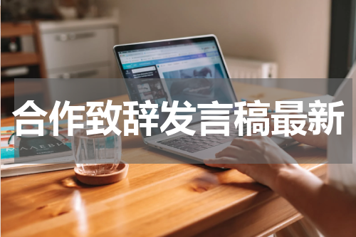 合作致辞发言稿最新