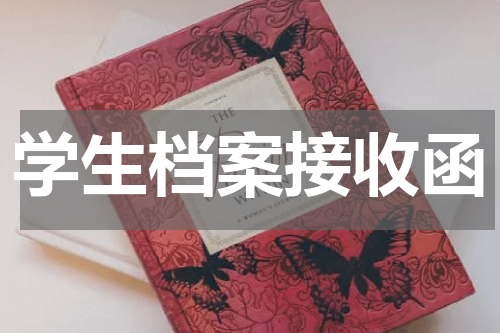 学生档案接收函