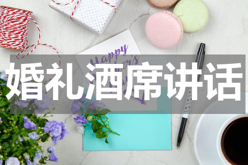 婚礼酒席讲话