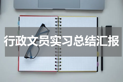 行政文员实习总结汇报