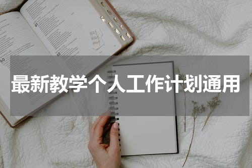 最新教学个人工作计划通用