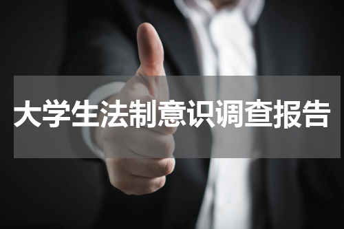 大学生法制意识调查报告