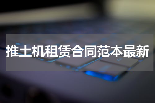 推土机租赁合同范本最新