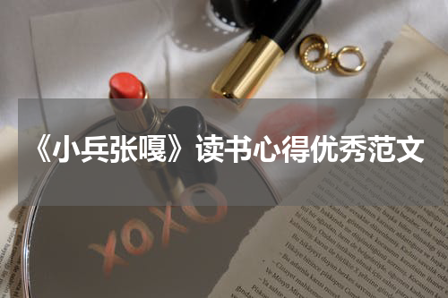《小兵张嘎》读书心得优秀范文