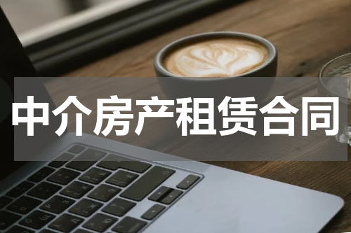 中介房产租赁合同