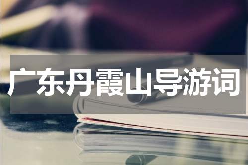 广东丹霞山导游词