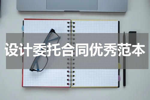 设计委托合同优秀范本