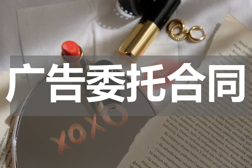 广告委托合同