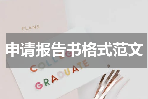 申请报告书格式范文