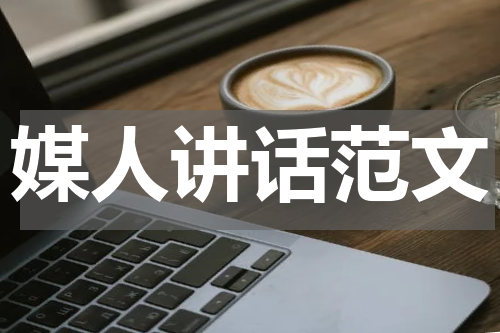 媒人讲话范文