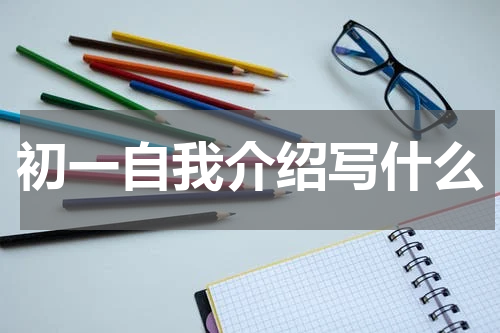 初一自我介绍写什么