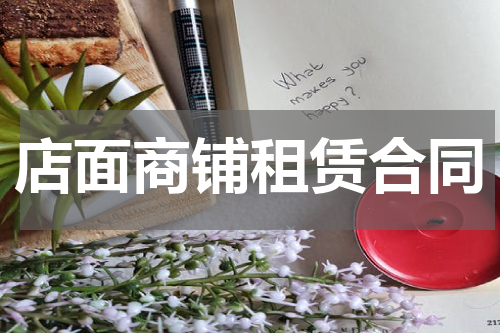 店面商铺租赁合同