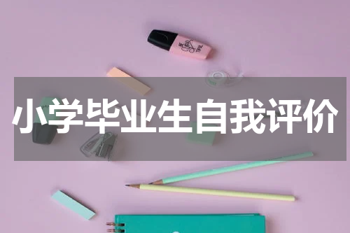 小学毕业生自我评价