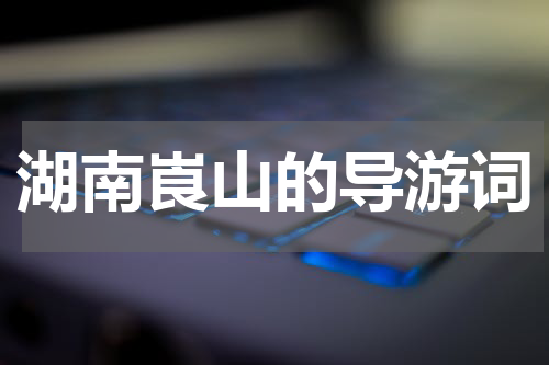 湖南崀山的导游词