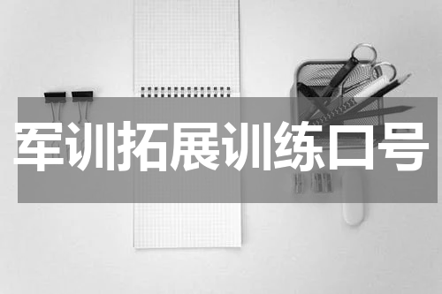 军训拓展训练口号