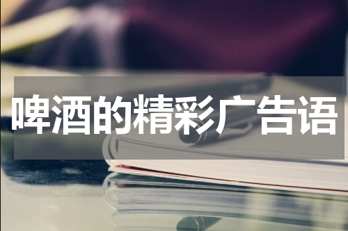 啤酒的精彩广告语