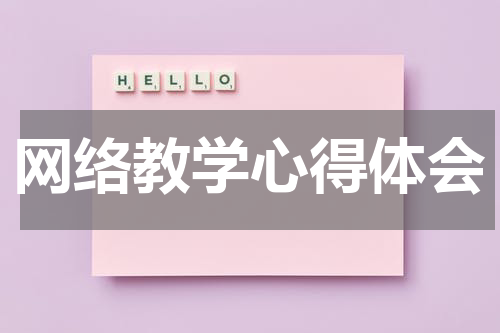 网络教学心得体会