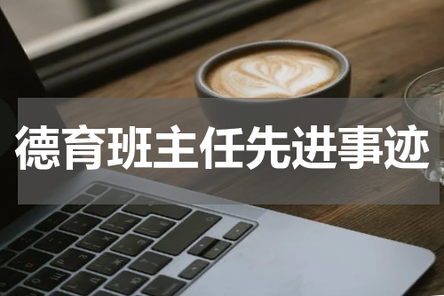 德育班主任先进事迹