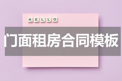 门面租房合同模板