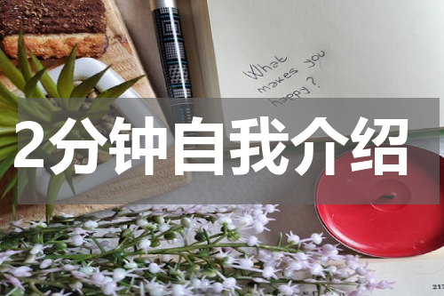 2分钟自我介绍