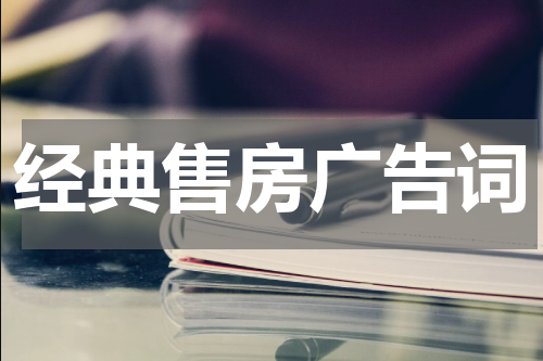 经典售房广告词