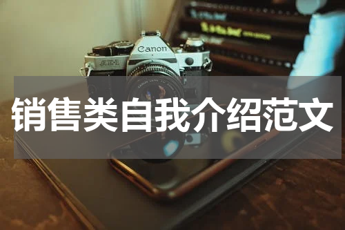 销售类自我介绍范文